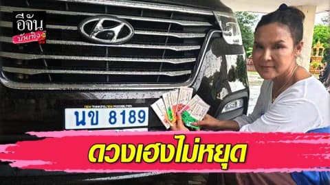 “ศิริพร” รับทรัพย์กระเป๋าตุง ถูกลอตเตอรี่หลายใบ งวดนี้เลขทะเบียนรถออกตรงๆ
