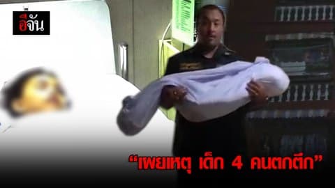 เผยเหตุ เด็ก 4 คนตกตึก