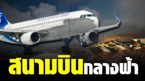 จีน เปิดสนามบินอูซาน สนามบินกลางฟ้าในนครฉงชิ่ง