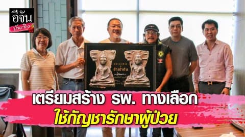 “แอ๊ด คาราบาว” เตรียมสร้าง รพ.ทางเลือก รักษาฟรีด้วยสมุนไพรและกัญชา