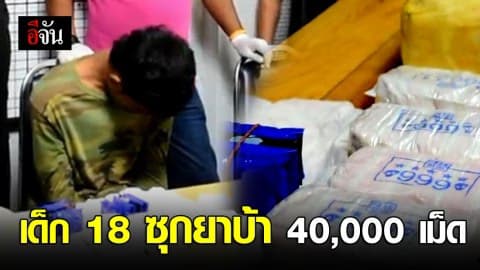 จับเด็ก 18 ซุกยาบ้า 40,000 เม็ด