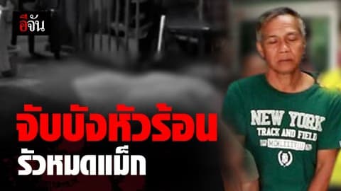 จับบังหัวร้อน ถูกถาม มองหน้าทำไม รัวปืนใส่ 10 นัด ดับคาที่