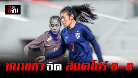 ฟุตบอลหญิงชิงแชมป์อาเซียน นัดแรก ไทย ชนะ สิงคโปร์ 8-0