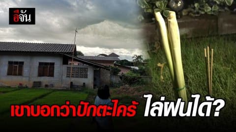 ไม่อยากให้ฝนตก ต้องให้สาวซิงปักตะไคร้ ?