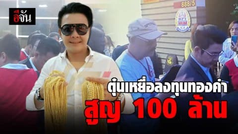 รวบ ดร.เอ ตุ๋นเหยื่อลงทุนซื้อขายทองคำ สูญ 100 ล้าน