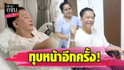 “สุรชัย” ตัดสินใจทุบหน้าอีกครั้ง รอบนี้ขอลดวัยลงอีก 10 ปี