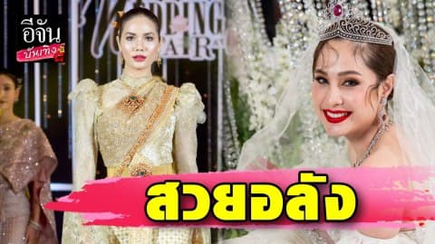 “ขวัญ-น้ำตาล” สวยอลัง จัดเต็มโดย “ปลา” เจ้าพ่อเวดดิ้ง