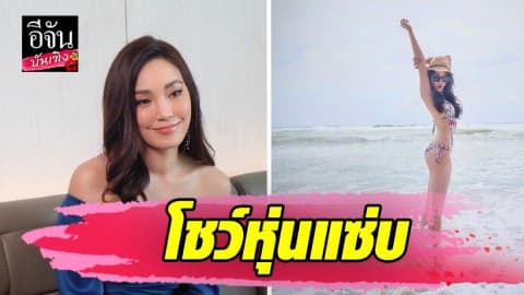 “เมย์ พิชญ์นาฏ” อวดหุ่นแซ่บ
