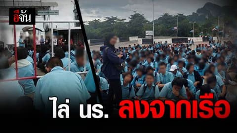 ซีทราน เฟอร์รี่ แจงดราม่า ปมไล่นักเรียนออกจากเรือแล้วรับนักท่องเที่ยวจีน