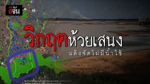สุรินทร์วิกฤต! อ่างเก็บน้ำห้วยเสนงขาดแคลนน้ำ