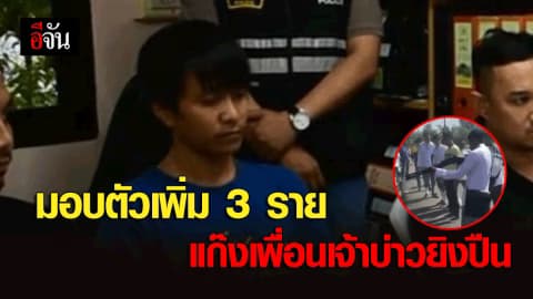 มอบตัวเพิ่มอีก 3 ราย แก๊งเพื่อนเจ้าบ่าว หลังยิงปืนในที่สาธารณะ