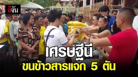 เศรษฐีนีเจ้าของบ่อปลา ใจบุญวันเกิดขนข้าวสาร 5 ตันแจกชาวบ้าน