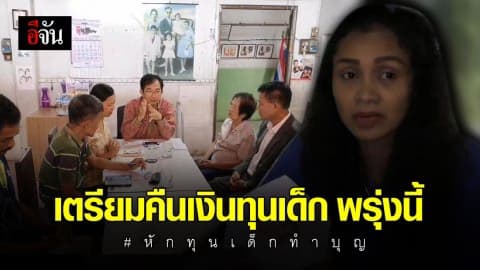 โรงเรียนหักทุนการศึกษาเด็ก 700 บาท เตรียมคืนเงินวันจันทร์นี้