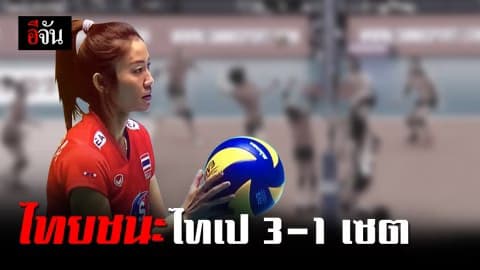 นักตบสาวไทย ประเดิมนัดแรก วอลเลย์บอลหญิงชิงแชมป์เอเซีย ชนะไทเป 3-1 เซต