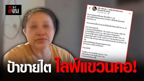 ป้าขายไต ดราม่าโซเชียล ขู่แขวนคอ ประชดชีวิต หนี้สินเยอะ