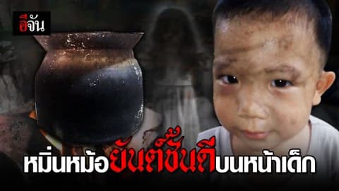 หมิ่นหม้อนึ่ง บนหน้าเด็ก กันผีทัก!