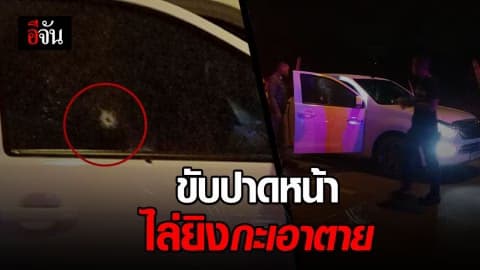 กระบะไล่ยิง รถบรรทุกหอย 2 ผัว-เมีย โดนยิงเจ็บคู่