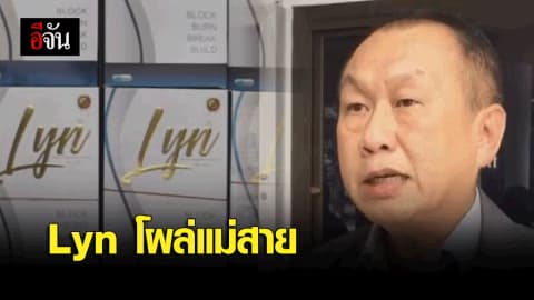 จับตัวไม่ทัน LYN โผล่แม่สาย 500 กล่อง