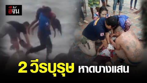 2 พลเมืองดี ช่วยชีวิต ด.ญ. จมน้ำทะเล ปลอดภัย