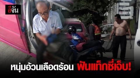 หนุ่มอ้วนเลือดร้อน คว้ามีดฟันแท็กซี่ ฉุนไม่หลบทาง
