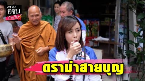ดราม่าสนั่น! ”หนึ่ง บางปู” เดินนำหน้า หลวงพ่ออลงกต บอกให้ผู้ชายทำเหมาะกว่า