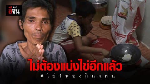 ครอบครัวชายพิการ ขอบคุณคนไทย บริจาคช่วยเหลือล้นหลาม