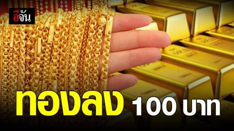 ราคาทองปรับลง 100 บาท