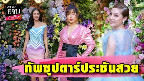 “ลูกเกด-ขวัญ-พิ้งกี้” นำทัพนักแสดงเปิดตัวเครื่องสำอางแห่งยุค