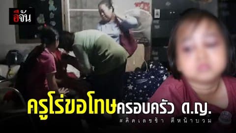 ครูสาวโร่ขอโทษผู้ปกครองพร้อมมอบเงินสินไหม ปมตีหัวเด็กเพราะคิดเลขช้า