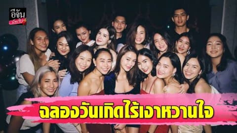 ส่องวันเกิด “แพทริเซีย กู๊ด” เพื่อนๆ ร่วมปาตี้ แต่ไร้เงาหวานใจ “พีช พชร”