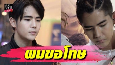 “นิก คุณาธิป” ขอร้อง “พชร์ อานนท์” อย่าฟ้อง…ผมยังเด็ก…ผมขอโทษ