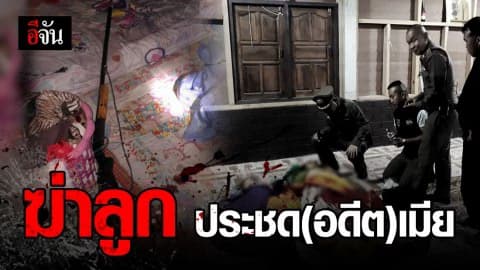 สลด! หนุ่ม แค้นอดีตเมีย ชักปืนยิงลูก ก่อนฆ่าตัวตาย