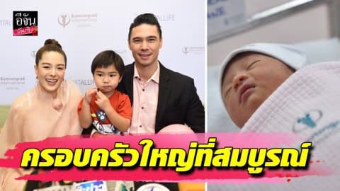 “ลิเดีย-แมทธิว” ครอบครัวใหญ่สมบูรณ์ขึ้น