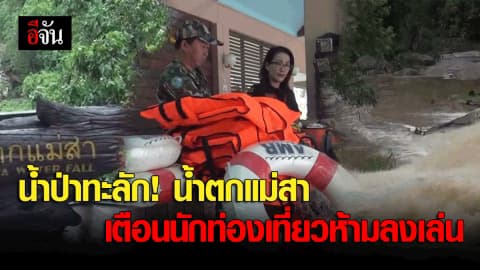 น้ำป่าทะลัก! น้ำตกแม่สา เตือนนักท่องเที่ยวห้ามลงเล่น