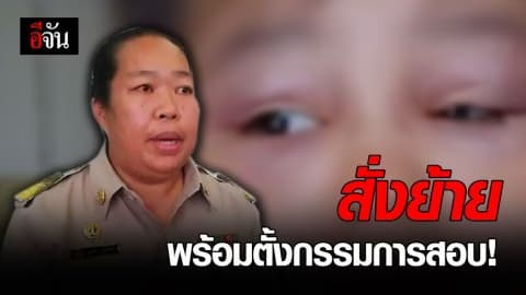 สั่งย้ายครูตีเด็ก 7 ขวบ เพราะบวกเลขช้า