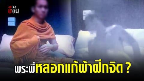 สาวแฉอดีตพระพี่ชายต่างแม่ เสพเมถุนร่วมเพศสีกา