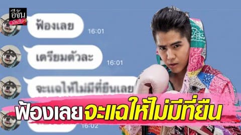 แชทหลุด “นิก คุณาธิป” ออกสื่อบอกอย่าฟ้องผม แต่ลับหลังบอก ฟ้องเลยจะแฉให้ไม่มีที่ยืน