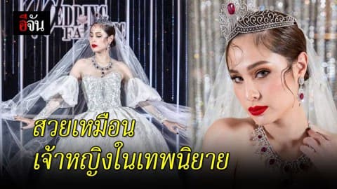 เปิดภาพ “ขวัญ อุษามณี” ในชุดแต่งงาน สวยออร่าดั่งเจ้าหญิงในเทพนิยาย