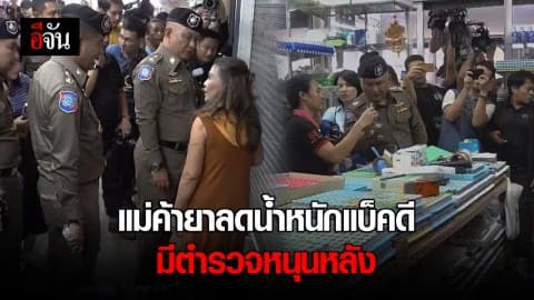 แม่ค้ายาลดน้ำหนัก แบ็คดีมีตำรวจหนุนหลัง