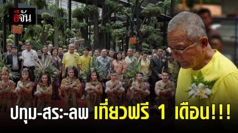 สวนนงนุชพัทยา เปิดเที่ยวฟรี 1 เดือน 3 จังหวัด
