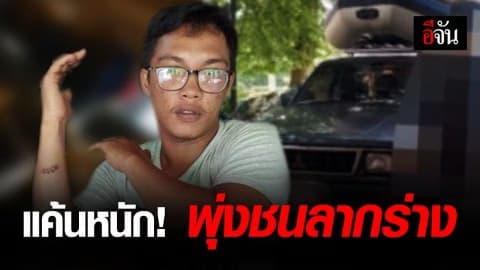 หนุ่มเฉียดตาย อริขับกระบะพุ่งชน ลากร่างไปไกลกว่า 200 ม.