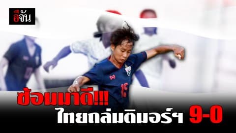 ฟอร์มดีต่อเนื่อง แข่งสาวไทยถล่มติมอร์ 9-0 ศึกฟุตบอลหญิงชิงแชมป์อาเซียนนัดที่สอง