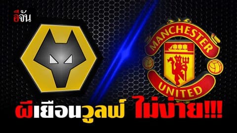 ศึกพรีเมียร์ลีก คืนนี้ แมนฯยู ไปเยือน วูลฟ์ แฮมตัน ลุ้นเก็บชัยชนะนัดที่ 2