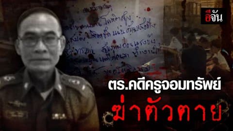 สลด! อดีตพนักงานสอบสวนคดีครูจอมทรัพย์ ยิงตัวตาย