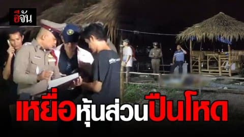 คุยธุรกิจไม่ลงตัว คว้าปืนกระหน่ำยิงเพื่อน 13 นัด ดับอนาถ!