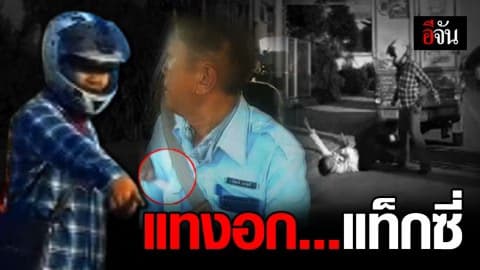 ผบก. สั่ง ล่าหนุ่มหัวร้อน!!! ชักมีดแทงอก แท็กซี่