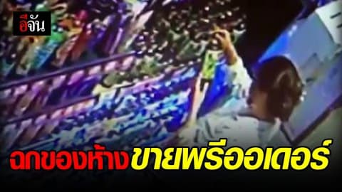 สาวหัวเส เทียวฉกสินค้าจากห้าง เอาไปขายพรีออเดอร์