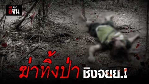 สาวใหญ่เมียนมา ถูกฆ่าชิงรถ จยย. ทิ้งศพในป่าละเมาะ