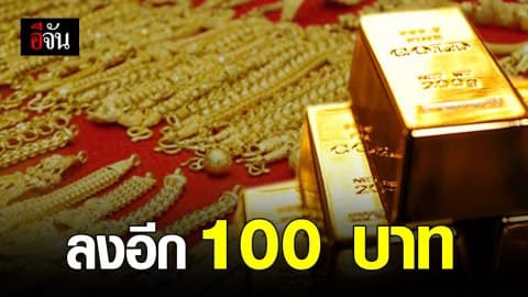 ราคาทองปรับลงอีก 100 บาท