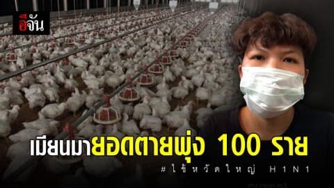 เมียนมารับมือ “ไข้หวัดใหญ่ H1N1” ยอดตายพุ่งเกือบ 100 ราย